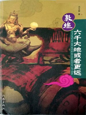 cover image of 敦煌:六千大地或者更远